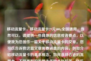 移动流量卡，移动流量卡29元300g全国通用，当然可以，请提供一些具体的信息或者要点，以便我为您创作一篇关于移动流量卡的文章。您可以告诉我这篇文章需要涵盖的内容，例如介绍移动流量卡的基本概念、如何选择合适的流量卡、不同类型的流量卡优缺点比较等。亿乐社区SUP货源站