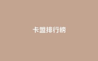 卡盟排行榜 - 排名最高的卡盟推荐列表！
