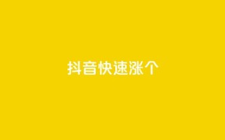 抖音快速涨1000个,快手涨热度软件免费下载 - QQ空间怎么给别人看浏览量 - QQ空间免费访客量网址