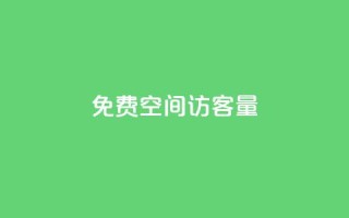 免费qq空间访客量,Dy冲值 - pubg脚本卡盟 - 一元1000个赞秒到平台抖音