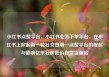 小红书点赞平台，小红书业务下单平台，在小红书上掀起新一轮社交热潮—点赞平台的崛起与影响亿乐社区低价自营货源站