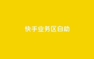 快手业务区自助,卡盟一手货源网站 - 全网最便宜快手业务网站 - 抖音业务下单24小时秒到账