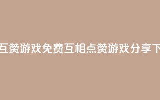 qq免费互赞游戏 - QQ免费互相点赞游戏分享!