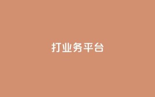 ks打call业务平台,卡盟ks在线自助下单低价 - 快手点赞1元1000赞软件 - 抖音充值APP