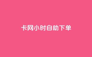 pubg卡网24小时自助下单,QQ说说刷浏览次数网站 - 免费领QQ说说赞软件 - 抖音点赞加评论辅助工具