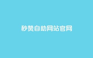 qq秒赞自助网站官网,qq免费领取链接 - 抖音ios旧版本安装包 - qq空间说说刷转发数量
