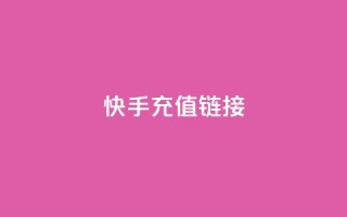 快手充值链接,拼多多真人助力平台免费 - 快手点赞秒到账便宜 - 粉丝ks