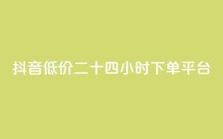 抖音低价二十四小时下单平台,点赞助手app下载快手 - 抖音做游戏短视频赚钱 - 点赞下单平台自助