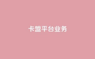 卡盟平台qq业务,第一卡盟排行榜 - 快手点赞秒1000双击0.01元小白龙马山肥大地房产装修 - 快手一元秒杀10000播放