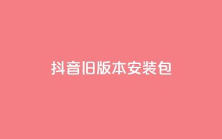 抖音ios旧版本安装包,qq空间点赞服务 - 拼多多无限助力神器免费 - 拼多多助力刷刀