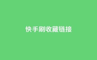 快手刷收藏链接,乐创qq业务网 - 黑科技引流工具快手 - 抖音1块钱10000粉丝