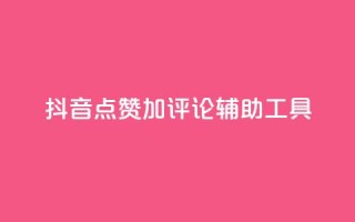 抖音点赞加评论辅助工具,业务24小时下单平台 - 抖音怎样免费领10000播放量 - qq空间免费领取20个赞