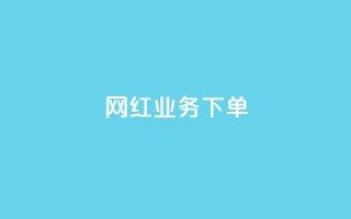 网红业务下单,全网下单平台 - 抖音快手挂机托管平台 - 快手买点赞小店