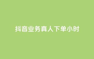 抖音业务真人下单24小时,自助下单24小时平台最便宜 - qq空间网页版 - 卡盟全网最低价业务平台官网