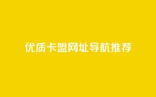 优质卡盟网址导航推荐
