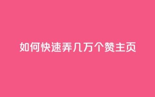 qq如何快速弄几万个赞主页,彩虹云商城怎么自动补货 - ks全网自助二十四小时下单 - 快手100赞24小时接单