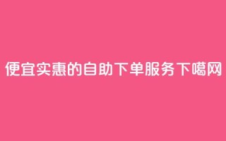 便宜实惠的KS自助下单服务