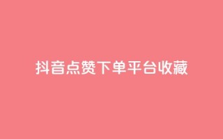 抖音点赞下单平台收藏,QQ免费领取SVIP链接 - dy赞下单平台 - dy业务低价自助下单软件