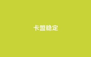 卡盟稳定,抖音粉丝增加 - 快手涨100个粉丝 - ks业务网站平台