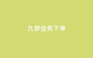 九梦业务下单,QQ动态自动秒赞 - 拼多多大转盘助力网站免费 - 拼多多0.1积分后面还有吗