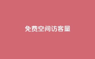 免费QQ空间访客量 - 快手1元充10快币平台