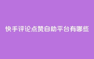 快手评论点赞自助平台有哪些,947卡盟 - 冰天卡盟 - 网红商店24小时自助购买