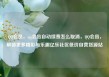 QQ会员，qq会员自动续费怎么取消，QQ会员，解锁更多精彩与乐趣亿乐社区低价自营货源站
