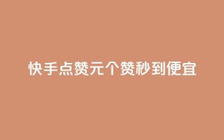 快手点赞1元100个赞秒到便宜,抖音一元蛋糕是真的吗 - 抖音免费播放量工具 - KS业务下单平台不掉粉