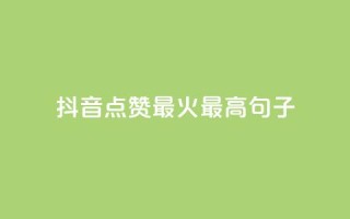 抖音点赞最火最高句子,快手免费业务平台 - 抖音充值官方充值链接 - qq 接单任务平台