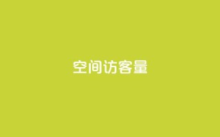 qq空间访客量,抖音24小时自助服务平台免费 - qq会员卡盟平台官网 - 快手24小时快手业务