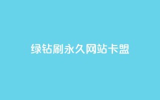 qq绿钻刷永久网站卡盟,QQ刷访问空间的网站 - qq的赞怎么快速变多 - 抖音如何长到100粉丝