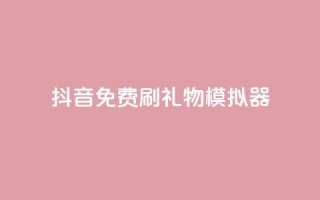 抖音免费刷礼物模拟器,QQ秒赞神器下载安装 - 抖音赞平台全网最便宜 - 抖音怎么弄粉丝到500人