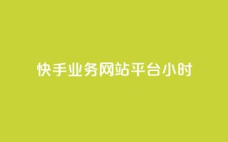 快手业务网站平台24小时,快手业务低价自助平台超低价 - 拼多多砍一刀网站 - 拼多多助力在哪里买