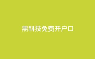 黑科技免费开户口qq,子潇网络自助最便宜下单 - 快手热度网站0.01 - 抖音1块钱10000粉丝