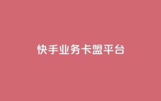快手业务卡盟平台,抖音1元100赞 - 每天领取100000赞名片 - 斗音刷讚在线24