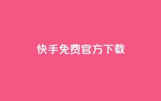 快手免费官方下载,全网下单业务 - qq1毛钱10000赞 - qqsvip十年沉淀只做经典MBA
