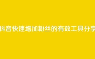 抖音快速增加粉丝的有效工具分享