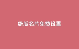 qq绝版名片免费设置,快手 粉丝网站 - 拼多多砍价助力 - 拼多多商家版怎么退押金1000