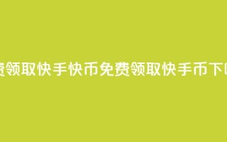 免费领取3000快手快币(免费领取3000快手币)