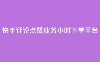 快手评论点赞业务24小时下单平台,QQ秒赞网业务网 - 拼多多如何买助力 - 三刃木小刀912