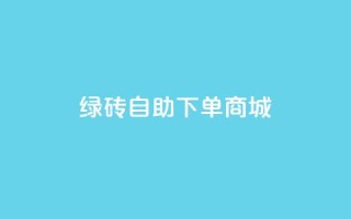 qq绿砖自助下单商城,动态点赞 - 拼多多500人互助群免费 - 拼多多最后老鼠被现金偷走了