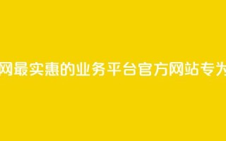 最低价qq业务平台官网 - 最实惠的QQ业务平台官方网站，专为您量身定制~
