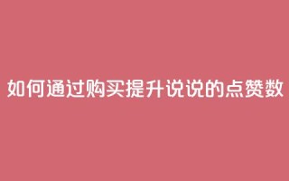 如何通过购买提升QQ说说的点赞数