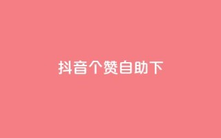 抖音10个赞自助下,抖音粉丝如何快速增加到1000 - 抖音业务24小时免费下单平台 - 刷快手粉app