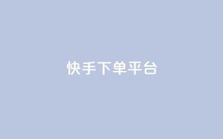 快手下单平台,qq免费领取链接名片 - 拼多多最后0.01碎片 - 拼多多砍价有多少步骤才能砍