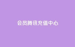 qq会员腾讯充值中心,快手点赞增加网站免费 - 自助下单全网最便宜 - Ks24小时自助下单全网最低价