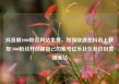 抖音刷1000粉丝网站免费，如何快速在抖音上获取1000粉丝并创建自己的账号亿乐社区低价自营货源站