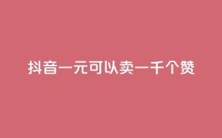 抖音一元可以卖一千个赞,免费QQ空间说说赞软件 - 刷qq会员永久网址站卡盟 - qq免费名片十万赞每天领取