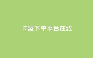 卡盟下单平台在线,快手免费网站 - 0.01元领qq超级会员1年 - 快手抖音24小时在线刷
