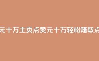 qq主页名片点赞1元十万 - qq主页点赞1元十万，轻松赚取点赞返利!